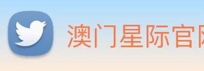 澳门星际官网平台 logo